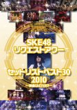 SKE48 リクエストアワー セットリストベスト30 2010 〜神曲はどれだ?〜 [DVD]