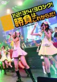 SKE48「1!2!3!4!ヨロシク!勝負は、これからだ!」～2010.11.27@愛知県芸術劇場大ホール～ [DVD]