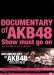 DOCUMENTARY of AKB48 Show must go on 少女たちは傷つきながら、夢を見る スペシャル・エディション(2枚組) [DVD]