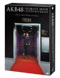 AKB48 リクエストアワーセットリストベスト100 2013 スペシャルDVD BOX 奇跡は間に合わないVer. (5枚組DVD) (初回生産限定)