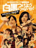 AKB48グループ臨時総会 ~白黒つけようじゃないか! ~(AKB48グループ総出演公演+SKE48単独公演) (7枚組DVD)