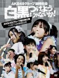 AKB48グループ臨時総会 ~白黒つけようじゃないか! ~(AKB48グループ総出演公演+HKT48単独公演) (7枚組DVD)