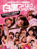 AKB48グループ臨時総会 ~白黒つけようじゃないか! ~(AKB48グループ総出演公演+AKB48単独公演) (7枚組DVD)
