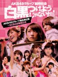 AKB48グループ臨時総会 ~白黒つけようじゃないか! ~(AKB48グループ総出演公演+AKB48単独公演) (7枚組Blu-ray Disc)