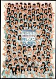 AKB48グループ研究生コンサート　推しメン早い者勝ち　DVD 版